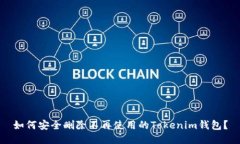 如何安全删除不再使用的