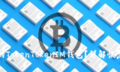 如何安全找回您的TokenTokenIM钱包？详解恢复步骤与注意事项