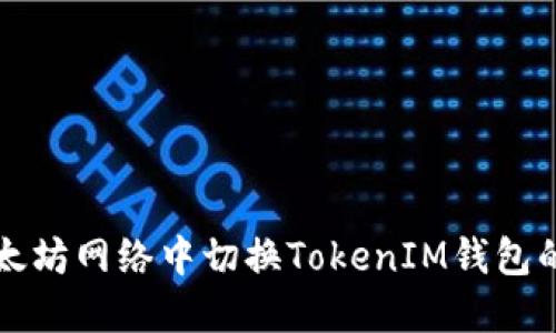 如何在以太坊网络中切换TokenIM钱包的网络设置