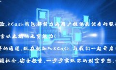 : 锁定价值：KCash钱包如何