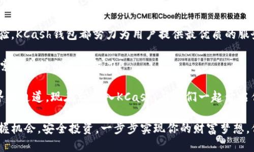 : 锁定价值：KCash钱包如何将以太坊的潜力最大化

加密货币, KCash钱包, 以太坊, 钱包安全/guanjianci

引言：数字货币时代的到来

随着数字货币的快速发展，越来越多的人开始关注和投资这个新兴市场。在众多加密货币中，以太坊（Ethereum）凭借其智能合约功能和去中心化应用的潜力，受到了广泛的欢迎。而KCash钱包作为一款支持以太坊的数字钱包，致力于为用户提供安全、便捷的交易体验。

KCash钱包概述

KCash钱包是一种多功能的数字资产管理工具，不仅支持以太坊，还支持包括比特币在内的多种数字货币。它的设计理念是“简单、安全、便捷”，旨在让用户在享受数字货币的同时，体验到传统金融所不能提供的便利。

以太坊的魅力

说到以太坊，我们不得不提到它背后的智能合约。这个概念最早由以太坊创始人维塔利克·布特林（Vitalik Buterin）提出，它允许开发者在区块链上构建分布式应用。你是不是也这么认为，以太坊不仅仅是一种数字货币，更是创新的代表？

目前，以太坊已经成为许多去中心化金融（DeFi）应用和非同质化代币（NFT）市场的基础。它的灵活性和扩展性使得越来越多的企业和开发者愿意将其作为首选的区块链平台。

KCash钱包如何支持以太坊？

KCash钱包以其简洁直观的界面和强大的功能，提供了用户获得以太坊的最佳途径。用户可以轻松地发送、接收以太坊，并且能实时查看钱包中的资产变化。

更重要的是，KCash钱包注重用户的安全。它采用了多重加密技术，确保用户的私钥不会泄露。此外，KCash钱包还提供备份和恢复功能，让你的资产安全无忧。

安全性是第一位

在数字货币的世界里，安全性无疑是一个最为重要的话题。我们常常听说加密货币交易所被黑客攻击，导致大量用户资产被盗。然而，使用KCash钱包，用户完全掌握自己的私钥，从而确保了资产的安全。

你有没有想过，如果你的资产在交易所被盗，你将多么痛苦？KCash钱包的设计理念恰恰是为了避免这种情况的发生，它帮助用户将风险降到最低。

KCash钱包的用户体验

KCash钱包不仅功能强大，还注重用户体验。从首次下载到实际使用，整个过程都非常流畅。用户只需几分钟即可完成注册，并开始管理他们的以太坊资产。无论你是数字货币的新手还是专家，KCash钱包的界面都友好而易于上手。

此外，KCash钱包提供了丰富的教学资源，帮助用户了解以太坊及其他加密货币的运作方式。你是否也会有这样的疑问，如何才能更好地理解这些复杂的数字货币？KCash钱包提供的教学课程，正是解答你这些疑惑的好帮手。

未来展望：KCash钱包的潜力

随着以太坊2.0的升级，许多新的机会将在未来展开。KCash钱包密切关注这些变化，致力于不断迭代和用户体验。通过对新功能的不断引入，KCash希望能够帮助用户抓住更多的投资机会，让他们在加密货币的世界中游刃有余。

或许你已经在思考，未来的币圈将会是怎样的？无论如何，KCash钱包都将是你在以太坊之路上不可或缺的伙伴。

总结：选择KCash，拥抱以太坊的未来

随着以太坊的不断发展，携手KCash钱包将为用户带来更多的便利和机会。无论是安全保障，还是流畅的用户体验，KCash钱包都努力为用户提供最优质的服务。

你是否已经迫不及待想要尝试KCash钱包？在这个充满可能性和机遇的数字货币时代，让我们一起把握未来，探索以太坊的无穷魅力！ 

无论你是经验丰富的交易者还是刚刚入门的新手，KCash钱包都会为你提供一条安全、便捷的通往数字货币世界的通道。现在就加入KCash，与我们一起开启你的以太坊旅程吧！

通过以上的分析和介绍，相信你对KCash钱包及其对以太坊的支持有了更深入的了解。在数字货币的浪潮中，把握机会，安全投资，一步步实现你的财富梦想，你准备好了吗？