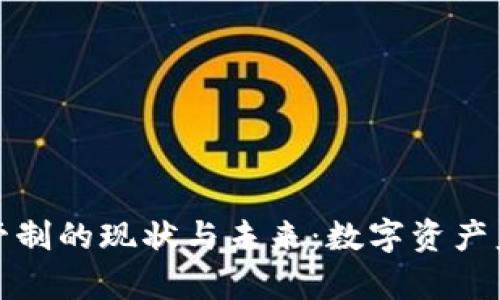 : 美国数字货币管制的现状与未来：数字资产监管政策全景解析