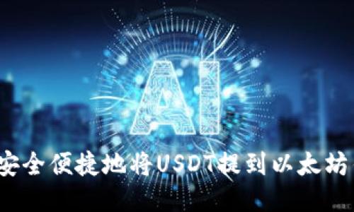如何安全便捷地将USDT提到以太坊钱包？