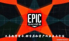 九鼎数字货币：探索虚拟