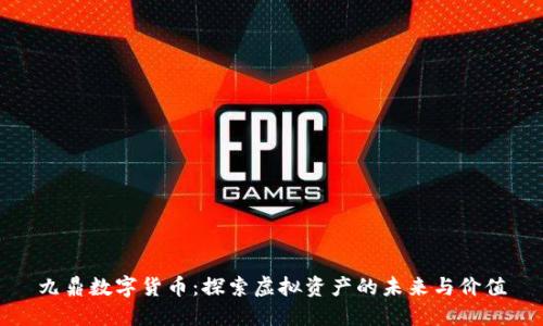 九鼎数字货币：探索虚拟资产的未来与价值