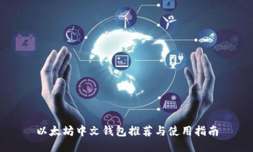 以太坊中文钱包推荐与使用指南