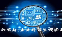 数字货币的崛起：未来将