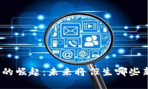 数字货币的崛起：未来将催生哪些新兴行业？