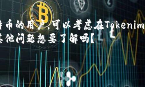 在讨论“Tokenim能否存储比特币（BTC）”的问题前，我们需要明确一些基本概念以及相关的技术细节。

什么是Tokenim？
Tokenim是一个区块链技术平台，主要用于提供数字资产的存储、交易及管理服务。它通常支持多种加密货币和数字资产的交易，与用户的需求相匹配。Tokenim通过先进的加密和安全技术，来保护用户的资产安全，确保交易的高效率与透明性。

比特币（BTC）的基本特性
比特币是一种去中心化的数字货币，基于区块链技术，允许用户在没有中介的情况下直接进行交易。由于比特币的广泛接受和流行，它已经成为数字货币的代名词。与Tokenim这样的创新平台结合时，比特币可以被用于更多用途，如交易、投资或作为价值存储。

Tokenim与比特币的兼容性
那么，Tokenim究竟能否存储比特币呢？这是一个重要的问题，因为与数字资产相关的安全性与稳定性直接影响到用户的信任与使用体验。首先要确定Tokenim是否支持比特币的存储。如果Tokenim平台本身支持比特币的钱包服务，并且具备强大的安全措施来防止潜在的安全问题，那么用户就可以在Tokenim平台上安全地存储比特币。
你可能会想：Tokenim的安全性如何？其实，任何一款数字资产管理平台都需要具有顶级的安全措施，包括多重身份验证、资金冷存储及实时监控等功能。这些功能可以提高用户资产的安全性，降低被盗风险。

在Tokenim上如何存储比特币
如果Tokenim支持比特币存储，用户通常需要创建一个账户，完成身份验证，然后就可以将自己的比特币转入Tokenim提供的比特币钱包地址。在此过程中，务必确保个人信息的安全和钱包密钥的保密。
不过，在进行任何形式的转账之前，用户也需要了解Tokenim的费用结构，还有处理时间，一些平台可能会收取交易费用，且可能会存在延迟。你一定会问：所有平台的手续费都一样吗？实际上，不同平台的费用结构各不相同，因此用户在选择平台时要多加比较，选择最合适的方案。

Tokenim的优势与劣势
在选择使用Tokenim存储比特币时，了解其优势和劣势至关重要。
ul
  listrong优势：/strong
    ul
      li安全性高，采用多种加密手段保护用户资产。/li
      li支持多种数字资产，用户可以在同一平台上方便地管理。/li
      li界面友好，易于操作，适合不同水平的用户。/li
    /ul
  /li
  listrong劣势：/strong
    ul
      li作为新兴平台，可能会面临信任度的问题。/li
      li可能收取高额交易费，影响用户的利润。/li
      li应对技术故障的能力可能不如老牌平台成熟。/li
    /ul
  /li
/ul

存储比特币的注意事项
即使设定在Tokenim存储比特币，用户仍需谨慎对待。确保使用强密码、定期更换密码以及启用双因素身份验证是保护账户的基本步骤。此外，定期查看账户活动记录，以便及时发现任何可疑之处。同样重要的是，不要在不知情或不信任的网络环境下访问Tokenim平台。你是不是也意识到网络安全的重要性呢？

总结：Tokenim是否适合存储比特币
总的来说，Tokenim作为一个平台是否适合存储比特币，主要取决于其对比特币的支持、平台的安全措施以及用户的具体需求。想要安全、便捷地存储比特币的用户，可以考虑在Tokenim上进行操作，但同时也要进行详细的评估与自我保护。
不论是对Tokenim还是其他平台的选择，都应基于全面的信息与个人的需求。希望这篇文章能帮助你理解有关Tokenim存储比特币的一切疑问。你还有其他问题想要了解吗？

Tokenim能存储比特币吗？全面解析与实用指南