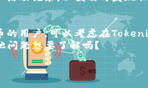 在讨论“Tokenim能否存储比特币（BTC）”的问题前，我们需要明确一些基本概念以及相关的技术细节。

什么是Tokenim？
Tokenim是一个区块链技术平台，主要用于提供数字资产的存储、交易及管理服务。它通常支持多种加密货币和数字资产的交易，与用户的需求相匹配。Tokenim通过先进的加密和安全技术，来保护用户的资产安全，确保交易的高效率与透明性。

比特币（BTC）的基本特性
比特币是一种去中心化的数字货币，基于区块链技术，允许用户在没有中介的情况下直接进行交易。由于比特币的广泛接受和流行，它已经成为数字货币的代名词。与Tokenim这样的创新平台结合时，比特币可以被用于更多用途，如交易、投资或作为价值存储。

Tokenim与比特币的兼容性
那么，Tokenim究竟能否存储比特币呢？这是一个重要的问题，因为与数字资产相关的安全性与稳定性直接影响到用户的信任与使用体验。首先要确定Tokenim是否支持比特币的存储。如果Tokenim平台本身支持比特币的钱包服务，并且具备强大的安全措施来防止潜在的安全问题，那么用户就可以在Tokenim平台上安全地存储比特币。
你可能会想：Tokenim的安全性如何？其实，任何一款数字资产管理平台都需要具有顶级的安全措施，包括多重身份验证、资金冷存储及实时监控等功能。这些功能可以提高用户资产的安全性，降低被盗风险。

在Tokenim上如何存储比特币
如果Tokenim支持比特币存储，用户通常需要创建一个账户，完成身份验证，然后就可以将自己的比特币转入Tokenim提供的比特币钱包地址。在此过程中，务必确保个人信息的安全和钱包密钥的保密。
不过，在进行任何形式的转账之前，用户也需要了解Tokenim的费用结构，还有处理时间，一些平台可能会收取交易费用，且可能会存在延迟。你一定会问：所有平台的手续费都一样吗？实际上，不同平台的费用结构各不相同，因此用户在选择平台时要多加比较，选择最合适的方案。

Tokenim的优势与劣势
在选择使用Tokenim存储比特币时，了解其优势和劣势至关重要。
ul
  listrong优势：/strong
    ul
      li安全性高，采用多种加密手段保护用户资产。/li
      li支持多种数字资产，用户可以在同一平台上方便地管理。/li
      li界面友好，易于操作，适合不同水平的用户。/li
    /ul
  /li
  listrong劣势：/strong
    ul
      li作为新兴平台，可能会面临信任度的问题。/li
      li可能收取高额交易费，影响用户的利润。/li
      li应对技术故障的能力可能不如老牌平台成熟。/li
    /ul
  /li
/ul

存储比特币的注意事项
即使设定在Tokenim存储比特币，用户仍需谨慎对待。确保使用强密码、定期更换密码以及启用双因素身份验证是保护账户的基本步骤。此外，定期查看账户活动记录，以便及时发现任何可疑之处。同样重要的是，不要在不知情或不信任的网络环境下访问Tokenim平台。你是不是也意识到网络安全的重要性呢？

总结：Tokenim是否适合存储比特币
总的来说，Tokenim作为一个平台是否适合存储比特币，主要取决于其对比特币的支持、平台的安全措施以及用户的具体需求。想要安全、便捷地存储比特币的用户，可以考虑在Tokenim上进行操作，但同时也要进行详细的评估与自我保护。
不论是对Tokenim还是其他平台的选择，都应基于全面的信息与个人的需求。希望这篇文章能帮助你理解有关Tokenim存储比特币的一切疑问。你还有其他问题想要了解吗？

Tokenim能存储比特币吗？全面解析与实用指南