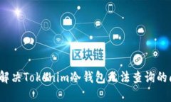 如何解决Tokenim冷钱包无法