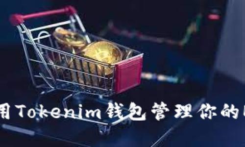 如何使用Tokenim钱包管理你的EOS资产