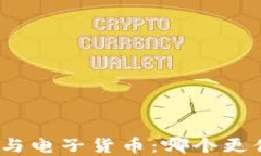 数字货币与电子货币：哪