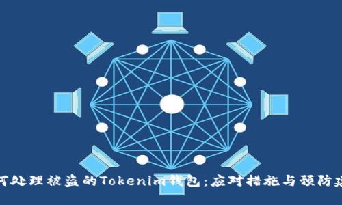 如何处理被盗的Tokenim钱包：应对措施与预防建议