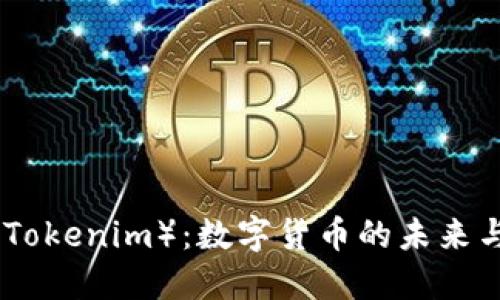 探索云币（Tokenim）：数字货币的未来与投资机会