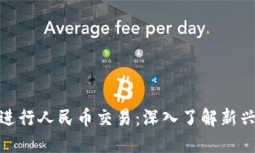 如何使用Tokenim进行人民币交易：深入了解新兴数字资产交易平台