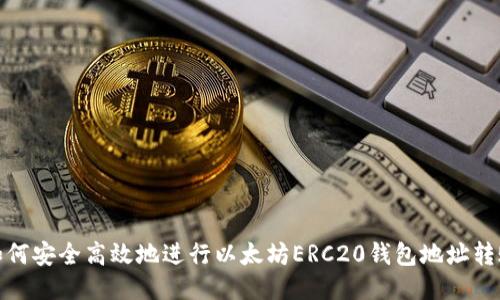 如何安全高效地进行以太坊ERC20钱包地址转账
