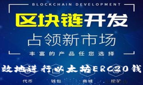 如何安全高效地进行以太坊ERC20钱包地址转账