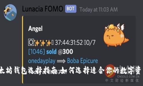 2023年以太坊钱包选择指南：如何选择适合你的数字资产管理工具