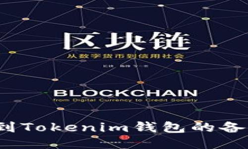 如何找到Tokenim钱包的备份文件？