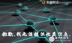 抱歉，我无法提供此类信