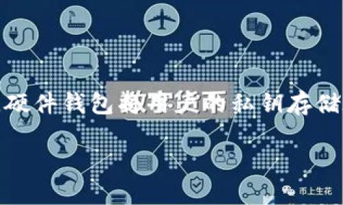 硬件钱包（Hardware Wallet）是一种专门用于存储加密货币私钥的物理设备。与软件钱包不同，硬件钱包将用户的私钥存储在设备中，而不是保存在网络或云端，这样可以更好地保护用户的资产免受黑客攻击和病毒侵袭。

### 硬件钱包：你加密资产的安全守护者