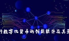 央行数字化货币的创新软