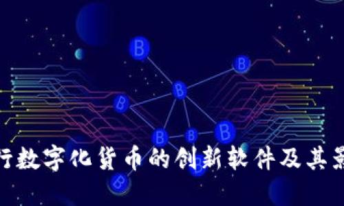 央行数字化货币的创新软件及其影响