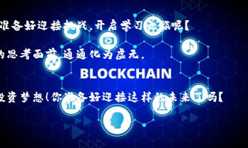   数字货币忠告是否真实可信？探寻真相与误区 / 

 guanjianci 数字货币,投资建议,网络安全,虚拟货币 /guanjianci 

引言
近年来，随着区块链技术的发展与推广，数字货币逐渐走入了大众视野。无论是比特币、以太坊，还是各种新兴的山寨币，投资热潮层出不穷。然而，在这场数字货币的盛宴中，随之而来的，也有大量的投资忠告、建议以及市场分析。那么，这些忠告到底有多少是真实可信的呢？你是不是也曾因困惑而感到焦虑？本文将深入探讨数字货币忠告的真实与误区，帮助你在这个快速变化的领域中做出明智的投资决策。

数字货币的快速崛起
自2009年比特币问世以来，数字货币的市场如日中天。据统计，全球数字货币市场在短短十年内从零增长到数万亿美元。这样的增长吸引了无数投资者参与其中，然而，虚拟货币的波动性和市场的不确定性同样令人警惕。你是否曾经想过，这种飞速发展的背后，究竟隐藏着怎样的机遇与风险？

网络上的忠告与建议
面对不断变化的市场信息，各类数字货币忠告纷至沓来。无论是在社交媒体上、投资论坛，还是一些专业网站，你都能找到大量关于投资策略的建议。这些忠告通常包括“买入时机”、“持有期策略”、“风险控制”等等。然而，正如古人所说的“听君一言，胜读十年书”，但这些忠告真的可靠么？

识别真实与虚假的技巧
在众多的忠告中，有些显然是基于数据和事实的，而另一些则可能是投机取巧的个人看法。想要辨别这些忠告的真伪，可以从以下几个方面入手：
ul
    listrong来源可靠性：/strong忠告出自何处？是行业专家吗？还是自媒体博主？通常情况下，官方机构或知名分析师的建议更具权威性。/li
    listrong数据支撑：/strong许多忠告会提供数据支撑，例如市场分析、趋势图表。如果没有任何数据支持，你应该对此保持谨慎。/li
    listrong可行性分析：/strong忠告是否经过实际验证？有成功案例吗？如果仅仅是一种主观理念，那么风险将会增加。/li
    listrong情感驱动：/strong某些忠告可能带有过度情绪化的色彩，例如过于乐观或悲观的情绪，这常常是投资决策中的陷阱。/li
/ul

警惕诈骗与骗局
在数字货币领域，诈骗与骗局也屡见不鲜。随着投资者热情高涨，不法分子也在不断变化手法，试图借机牟利。例如，“保证回报”、“无风险投资”、“内部消息”等等，这些往往都是骗局的表现。你是否因为贪图小便宜而被吸引过呢？一些投资者在追求快速回报时，往往忘记了基础的风险管理，这种心态极易导致损失。

投资者的心理与行为
心理学在金融领域的应用越来越受到重视。投资者的行为往往受到情绪的影响。例如，当市场上涨时，许多投资者难以抵御贪婪，纷纷涌入；而在市场下跌时，恐惧又会驱使人们抛售。这种“羊群效应”在数字货币市场中尤为明显。你可曾反思过自己的投资策略是基于理性，还是仅仅是随波逐流？

总结与展望
数字货币市场虽然充满机遇，但也伴随着巨大的风险。在面对众多的忠告与建议时，保持理性思考，仔细甄别信息的真伪尤为重要。同时，我们也应该养成良好的投资习惯，制定科学的投资策略，避免因盲目跟风而导致的巨大损失。未来，随着区块链技术的进一步发展，数字货币市场将会迎来更多的机遇与挑战，我们需要保持灵活和警惕。

最后的提醒
信息时代，获取忠告从未如此轻松，但不代表所有信息都值得信赖。对于投资数字货币的你，是否也应该时刻保持警惕，审慎行事呢？在这个快速变化的投资环境中，通过不断学习和总结经验，我们才能在风险与利润之间取得平衡，走出一条属于自己的数字货币投资之路。

记住，数字货币投资既关乎机会，更关乎智慧。在这个领域，绝不要盲从他人的建议，要形成自己的判断力。根据自身的风险承受能力与市场知识，做出理智的决策，这才是赢得未来的关键。 

投资知识的积累之路
在这条投资的道路上，持续学习永远是永恒的主题。市场在不断变化，新的技术、新的趋势层出不穷。作为投资者，我们需要脚踏实地，努力提升自己的专业知识与市场洞察力。你是否准备好迎接挑战，开启学习之旅呢？

随着对数字货币的了解加深，你会发现，忠告的真伪并不是最重要的，重要的是建立起自己独立的思考能力，以及对市场敏锐的洞察力。无论是市场的波动，还是各种忠告，在你理性的思考面前，通通化为虚无。 

结语
在这个充满挑战与机遇的数字货币时代，坚持理智的投资心态，结合科学的方法与切实的忠告，才是明智之选。让我们携手面对未来的数字货币市场，去发现、去探索、去实现自己的投资梦想！你准备好迎接这样的未来了吗？ 

希望每位投资者都能在这条投资之路上，找到属于自己的方向，成就自己的财富梦想。