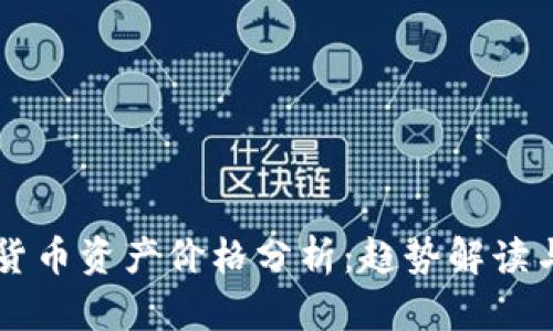 国际数字货币资产价格分析：趋势解读与未来展望