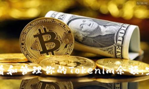 如何查看和管理你的Tokenim余额：完整指南