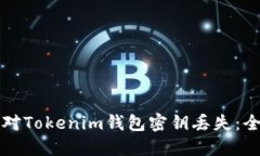 如何应对Tokenim钱包密钥丢