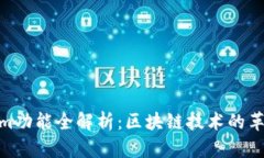 Tokenim功能全解析：区块链