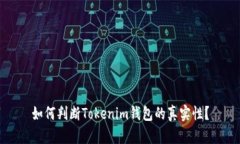 如何判断Tokenim钱包的真实