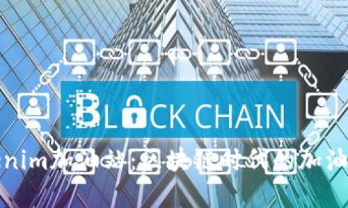 探索Tokenim加油站：区块链时代的加油解决方案