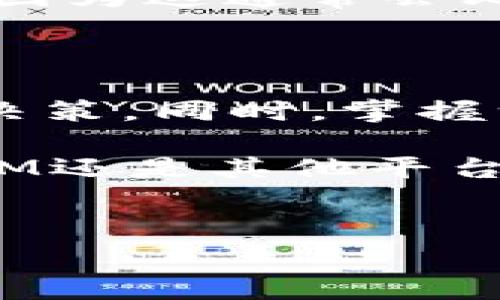 在讨论TokenIM的转币手续费之前，我们需要了解一些相关背景和基本概念。TokenIM 是一个数字资产管理平台，允许用户在多种加密货币之间进行交易和转换。手续费在加密货币交易中是一个重要的因素，因为它直接影响用户的交易成本和收益。

什么是TokenIM的转币手续费？

手续费是指在进行数字资产交易时，需要支付给交易平台或矿工的费用。对于 TokenIM来说，转币手续费通常取决于多种因素，例如转账的加密货币种类、网络拥堵情况、以及你选择的转账方式等。因此，具体的手续费金额可能会有所不同。

如何计算TokenIM的手续费？

在使用TokenIM进行转币时，用户可以在发起交易前查看费用信息。一般来说，用户支付的手续费包括：
- **基础手续费**：这通常是TokenIM设置的固定费用。
- **网络手续费**：这是支付给区块链网络的费用，通常基于网络的使用情况而变化。例如，如果以太坊网络当前繁忙，那么手续费就会相应增加。
- **提现手续费**：如果用户将资产提取到外部钱包，TokenIM可能会收取额外的提现手续费。

TokenIM手续费的影响因素

许多因素都会影响 TokenIM 的手续费：
1. **市场状况**：在市场交易活跃的时期，手续费通常会上升，这是否让你感到意外？
2. **转账的加密货币类型**：不同的加密货币在区块链上的表现不同。例如，BTC 和 ETH 的网络手续费可能大相径庭。
3. **用户选择的交易速度**：有些平台允许用户选择不同的交易速度，较快的交易通常收费较高，你是否愿意为快速到账支付更高的费用？
4. **交易金额的大小**：有些平台会按照交易金额设定不同的手续费标准，虽然 TokenIM 可能没有这样的阶梯收费，但其他平台可能会让你感到困惑。

为何选择TokenIM进行转币？

TokenIM在众多数字资产交易平台中，以其简便的用户界面和快速的交易执行而受到用户的喜爱。除了手续费外，还有一些其他的优势：
- **安全性**：TokenIM采用多重安全保护机制，确保用户资产的安全。
- **用户体验**：友好的界面设计和直观的操作步骤，使得即使是初学者也能轻松上手。
- **多样的资产支持**：除了主流的比特币和以太坊，TokenIM还支持多种新兴的加密货币，满足不同用户的需求。

如何手续费支出？

对于频繁进行加密货币交易的用户来说，控制手续费支出是提升整体利润的关键。以下是一些建议：
1. **选择合适的转账时机**：观察市场交易的高峰期和低谷期，选择低峰时段进行转账，可以有效降低手续费。
2. **了解平台活动**：定期关注TokenIM的活动，例如手续费减免、佣金返还等，这可以为你节省不少开支。
3. **确保钱包地址准确无误**：错误的钱包地址可能导致资产损失，而重新转账又要再支付一次手续费，这是否让你感到棘手？
4. **使用TokenIM的兑换功能**：如果你需要将一种加密货币兑换为另一种时，使用平台内的兑换功能可能更划算，因为这通常会比直接提现到其他平台交易更便宜。

结语

总体来看，TokenIM的转币手续费因多种因素而异，建议用户在进行交易前认真查看相关费用信息，以做出最明智的决策。同时，掌握一些简单的手续费技巧，不仅可以降低成本，也能提升交易的灵活性和效率。

你是否在为加密货币的手续费而感到困惑？如果是的话，希望本文能给你提供清晰的解答与帮助。无论是使用TokenIM还是其他平台，了解和控制手续费都是非常重要的，毕竟每一笔交易都有可能影响到你的整体投资收益。

TokenIM, 转币, 手续费, 加密货币/guanjianci
了解TokenIM转币手续费及策略