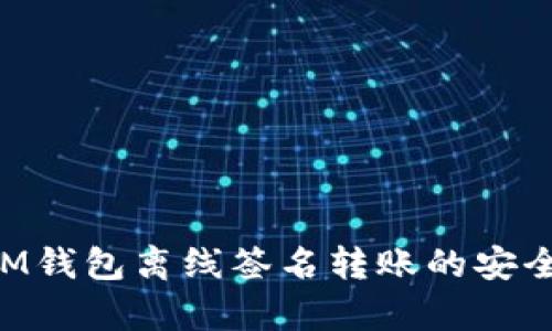 TokenIM钱包离线签名转账的安全性分析