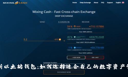 全面解析以太坊钱包：如何选择适合自己的数字资产管理工具