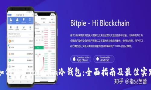 如何设置Tokenim冷钱包：全面指南及最佳实践
