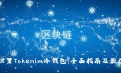 如何设置Tokenim冷钱包：全