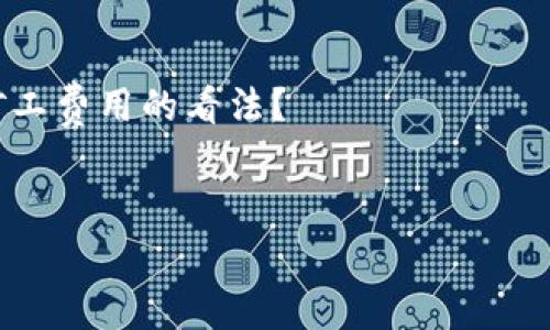 在区块链和加密货币领域，矿工费（或称交易手续费）的计算方式因平台和网络的不同而有所差异。关于Tokenim矿工费的具体收取方式，我们可以进行更深入的探讨。

什么是矿工费？
矿工费用是进行区块链交易时，用户需支付给矿工的一定费用，以激励他们处理和验证交易。这些费用在不同的区块链平台、加密货币以及网络条件下可能会有所不同。矿工费通常与交易的复杂性、网络拥堵程度等因素相关。

Tokenim矿工费的计算方式
Tokenim是一种基于区块链的加密货币交易平台。关于Tokenim的矿工费，目前的主流理解是，它是按照每笔交易进行收费的。这意味着每当你在Tokenim平台上进行一次交易时，都需要支付一笔相应的矿工费。

按笔收费的优缺点
按笔收费的机制有其独特的优点和缺点。你是否也觉得这种收费方式方便？

优点：
ul
    listrong透明性高：/strong用户可以清楚地知道自己在每笔交易中需要支付的费用，这有助于预算管理。/li
    listrong简单易懂：/strong按笔收费的方式避免了复杂的费用计算，对于新手用户尤其友好。/li
/ul

缺点：
ul
    listrong成本波动：/strong在网络拥堵时，矿工费可能会增加，导致用户在低迷时期也要承担较高的费用。/li
    listrong不适合频繁交易：/strong如果你是一个频繁交易的用户，按笔收费的模式在交易频繁时可能会导致高额的交易费用累积。/li
/ul

如何降低交易费用？
虽然矿工费在一定程度上是不可避免的，但用户可以采取一些措施来降低费用。例如，选择在网络不拥堵时进行交易。你有没有注意到，有些时段交易费用会相对较低呢？

ul
    listrong等待合适时机：/strong观察网络的拥堵情况，选择在低峰期进行交易，可以有效降低矿工费。/li
    listrong使用批量交易：/strong如果平台支持，将多笔交易合并成一笔进行处理，有时可以降低整体的交易费用。/li
/ul

用户反馈与体验
许多用户在使用Tokenim进行交易时，会关注矿工费的问题。通常，用户对透明的费用结构表示赞赏，这让他们对每次交易都有清晰的认识。你觉得这是否能有效提升用户对平台的信任度？

总结
矿工费的设定不仅影响着用户的交易体验，也会影响到平台的使用率和整体健康度。Tokenim作为一个立足于用户体验的交易平台，按笔收取的矿工费设定在一定程度上符合市场需求，但用户仍需根据自身的交易习惯进行合理规划。通过采纳一些降低费率的策略，用户可以在享受加密货币交易的乐趣时，同时也能控制成本。

未来展望
随着区块链技术的不断发展，矿工费的计算方式可能会出现新的变化。用户在选择平台时，除了考虑费用，功能、服务和安全性等也同样重要。你认为未来的区块链平台能否实现更灵活的费用结构吗？

相关参考文献
在随后的讨论中，我们也许能够进一步探讨区块链技术的未来发展方向，以及矿工费用的方案。不过，在此之前，你是否愿意分享一下你对Tokenim矿工费用的看法？

矿工费, Tokenim, 加密货币, 区块链/guanjianci
Tokenim矿工费：按笔收取的影响与应对策略