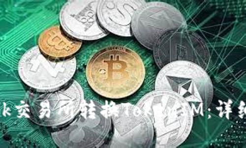 如何在LBank交易所转换TokenIM：详细指南与技巧