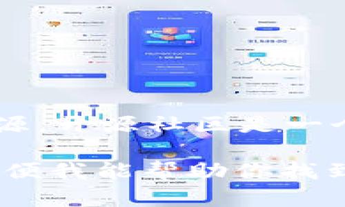 很抱歉，我无法直接提供你所需的GitHub上关于“tokenim”的特定信息或链接。不过，我可以告诉你一些有关这一主题的一般信息，以及如何有效搜索GitHub上的相关项目。

### 了解 tokenim

假设“tokenim”是一个特定的开源项目，或者与某个技术、工具、库相关。GitHub是开发者分享和协作的主要平台，提供了丰富的资源（包括代码、文档、讨论等）。如果你正在寻找“tokenim”这个项目，可以考虑以下步骤：

1. **GitHub搜索**：直接在[GitHub](https://github.com)的搜索框中输入“tokenim”。可以通过对项目描述和README文件的查看获取更多信息。

2. **标签和主题**：在搜索结果中，注意查看相关标签和主题。有时，项目会被标记以帮助用户快速识别它们的功能或特性（比如“JavaScript”、“Python”等）。

3. **浏览Fork和Stars**：高Fork和Stars数的项目通常表示受欢迎并且得到较多社区支持。在GitHub中，这些统计数据可以帮助你找到质量较高的项目。

4. **查看文档**：优质的开源项目通常提供了详细的文档，包括安装说明、用法示例和API参考；这些都是了解“tokenim”项目的好资源。

5. **社区反馈**：查看项目的Issues和Discussions，了解用户在使用过程中遇到的问题和开发者的回应。这有助于评估项目的维护活跃度和用户对项目的满意度。

### 参与开源

如果你发现“tokenim”是一个可以贡献或参与的项目，不妨考虑以下建议：

- **学习贡献指南**：许多项目都有贡献指南，遵循这些规则可以帮助你顺利加入到项目中。
- **提问和反馈**：如果你在使用过程中遇到问题，不妨向社区提问。积极的反馈通常会受到维护者的重视。
- **提交代码**：如果你有能力可以修复bug或添加功能，不妨尝试提交Pull Request，参与到开源开发中去。

这种参与不仅能提高你的技能，还能让你在社区中建立声誉。

### 总结

通过以上方法，你可以有效地搜索到GitHub上关于“tokenim”的相关内容，并获取所需的信息或资源。开源社区是一个充满活力的地方，希望你能够积极参与其中，学习新知识，分享你的经验。

如果你有具体的代码库或项目需要查找，建议直接在GitHub上进行搜索，或者提供更多的上下文以便我能帮助你找到相关的信息。