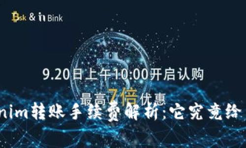 Tokenim转账手续费解析：它究竟给了谁？