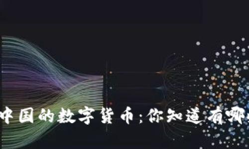 探秘中国的数字货币：你知道有哪些吗？