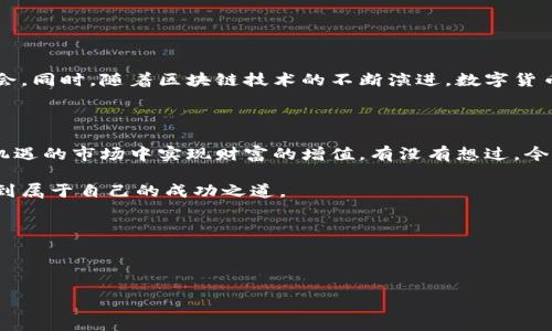   数字货币现金策略全解析：如何在加密市场中实现财富增值？ / 

 guanjianci 数字货币, 现金策略, 投资分析, 财务增值 /guanjianci 

引言：数字货币的崛起与现金策略的重要性

近年来，数字货币的迅猛发展吸引了无数投资者的目光。比特币、以太坊等加密货币不仅仅是一种新的支付方式，更成为了资产配置的新选择。在这个充满机遇与挑战的市场中，现金策略的制定显得尤为重要。你是不是也曾经思考过，怎样才能在波动性巨大的市场中实现财富的稳步增值？

一、数字货币是什么？

数字货币，广义上来说是以数字形式存在的一种货币。它采用加密技术保障交易安全性，最具代表性的就是比特币。数字货币的出现不仅是金融领域的一场革命，也是技术不断进步的必然结果。那么，它究竟具有什么特点呢？

ul
    listrong去中心化：/strong传统货币通常依赖中央银行发行和监管，而大多数数字货币则是通过区块链技术实现去中心化，拥有隐私性和安全性。/li
    listrong匿名性：/strong数字货币的交易通常不需要提供个人信息，这使得用户在进行交易时相对匿名。/li
    listrong全球化：/strong数字货币可以跨越国界进行转账，降低了传统跨境交易的成本和时间。/li
/ul

二、为什么选择现金策略？

在数字货币投资中，现金策略的目的在于保护资产、降低风险并提高投资回报。与传统的投资方式相比，数字货币的价格波动极大，而现金策略则能帮助我们在高风险的环境中寻找相对安全的投资渠道。

三、数字货币现金策略的核心要素

制定有效的数字货币现金策略，主要需考虑以下几个要素：

ul
    listrong风险评估：/strong在投资前，首先需要对市场进行全面的风险评估，分析可能的市场波动及其对投资的影响。/li
    listrong资本配置：/strong根据个人的风险承受能力，合理配置数字货币与现金的比例，通过资产组合来降低整体风险。/li
    listrong市场分析：/strong持有数字货币时，要定期进行技术分析与基本面分析，及时调整投资策略。/li
    listrong情绪管理：/strong市场情绪波动是影响价格的重要因素，投资者需要保持冷静，不被情绪左右。/li
/ul

四、如何实施数字货币现金策略？

实施数字货币现金策略可以采取以下几种方式：

h41. 定期审视投资组合/h4
投资者定期审视自己的资产组合，根据市场变化适时调整持仓。例如，当某种数字货币价格暴涨时，可以考虑部分兑现利润，将资金转为现金以降低风险。你有想过，自己如何能更好地把握市场变化吗？

h42. 设定止损和止盈规则/h4
在投资数字货币时，设定清晰的止损和止盈规则非常重要。通过设定一定的止损点，当市场价格跌破该点时及时卖出，可以有效减少亏损。同时，设定止盈点，可以在价格上涨到达预期时及时获利。

h43. 保持冷静与理性/h4
波动的市场往往伴随着投资者情绪的波动。投资者需要具备足够的毅力与自律性，不要因为短期的市场波动而轻易做出决策。

h44. 建立安全的存储环境/h4
数字货币的存储环境非常重要，选择安全可靠的数字资产钱包或者交易所存储资产，确保资金安全。

五、市场趋势和未来展望

未来数字货币市场将继续经历变革与发展。在政策监管逐渐明确的背景下，越来越多的投资者将关注数字货币的投资机会。同时，随着区块链技术的不断演进，数字货币的应用场景也将不断扩大。

结尾：你的财富增值之路

在数字货币的投资之路上，现金策略是保护资产、规避风险的重要工具。通过合理配置和科学管理，你也可以在这个充满机遇的市场中实现财富的增值。有没有想过，今天的决策将对你的未来产生何种影响？在这个瞬息万变的市场中，你准备好了吗？

无论你是数字货币的新手还是老手，希望本文的分析与建议能启发你更好地理解数字货币现金策略，从而在投资中找寻到属于自己的成功之道。

如果你对数字货币的现金策略还有疑问或者想法，欢迎在下方留言交流。你的见解或许能够启发更多人！

--- 

以上是关于“数字货币现金策略分析”的详细介绍，希望可以为你提供一些有价值的信息和思路。