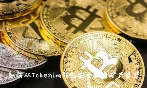 如何从Tokenim钱包安全撤离矿产资产