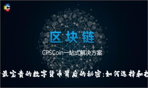 揭开最宝贵的数字货币背后的秘密：如何选择和投资？