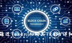 如何通过Tokenim购买TRX的详