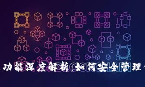 Tokenim私匙功能深度解析：如何安全管理你的数字资产